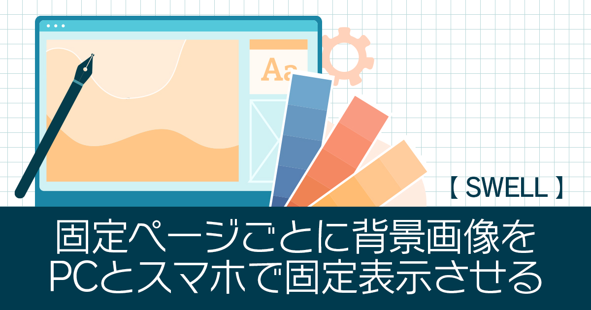 【SWELL】固定ページごとに背景画像をPCとスマホの両方で固定表示させる