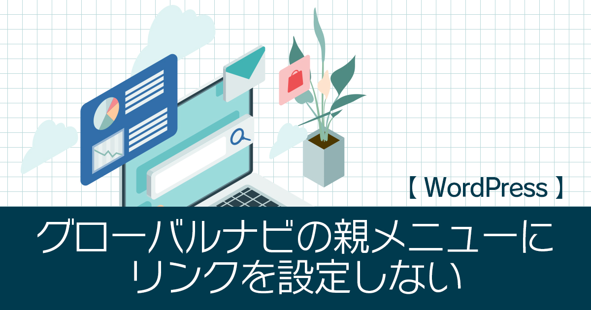 【WordPress】グローバルナビの親メニューにリンクを設定しない