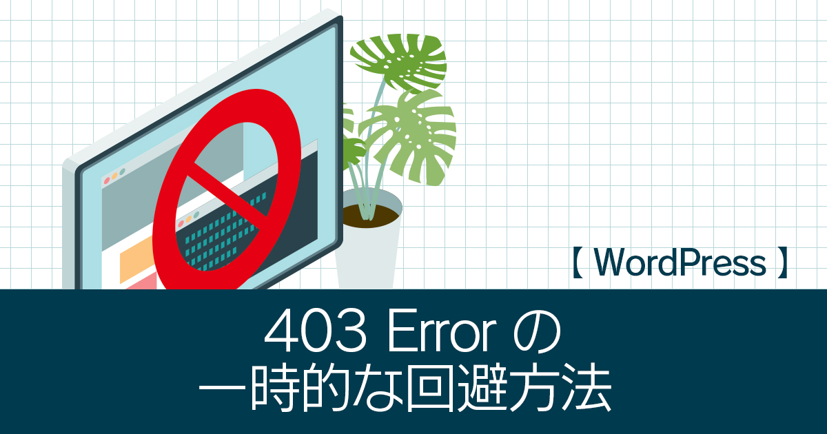 【WordPress】403 Error 不正なパラメーターが送信されたため、アクセスをブロックしました