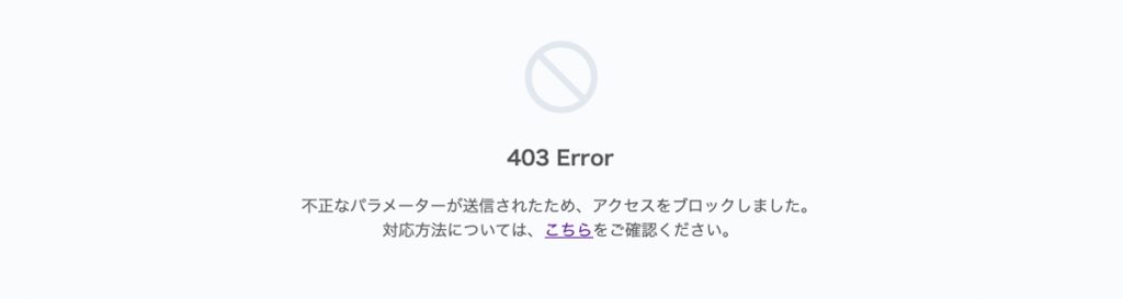 403 Error 不正なパラメーターが送信されたため、アクセスをブロックしました