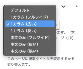 ページ設定のページタイプは ”1カラム(広い)” を選択