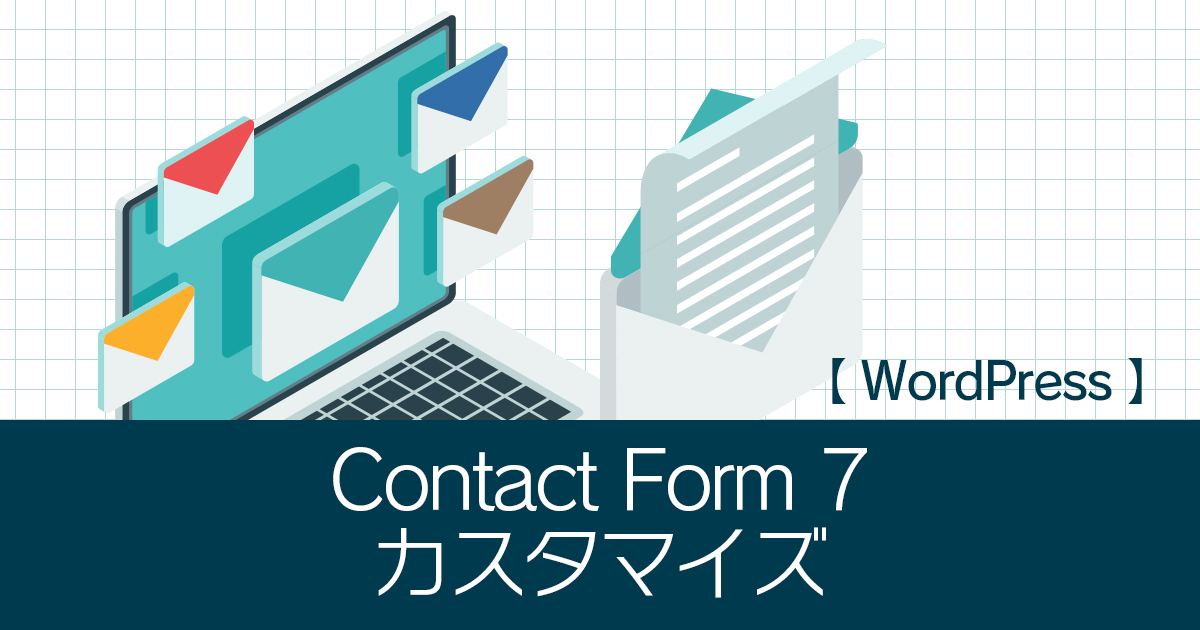 お問合せフォーム「Contact Form 7」カスタマイズ