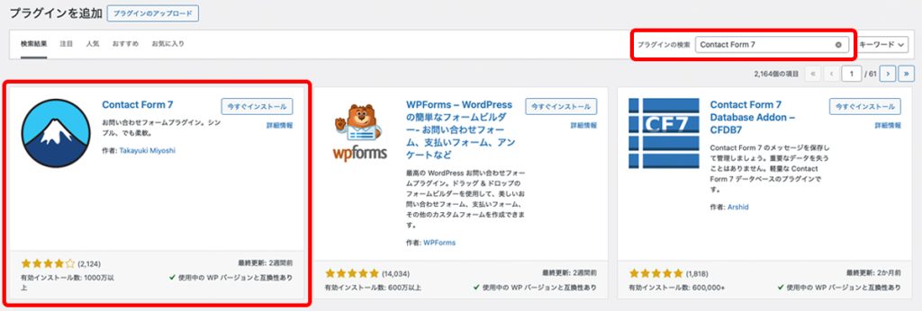 プラグイン「Contact Form 7」をインストール