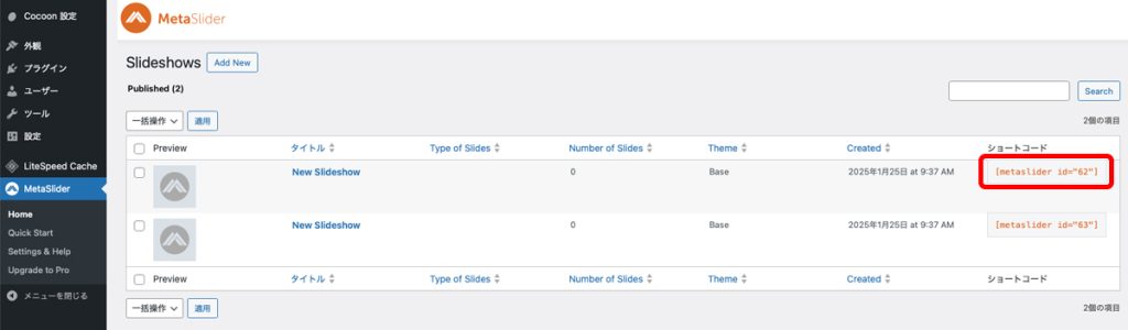 作成したスライドショーのショートコード確認