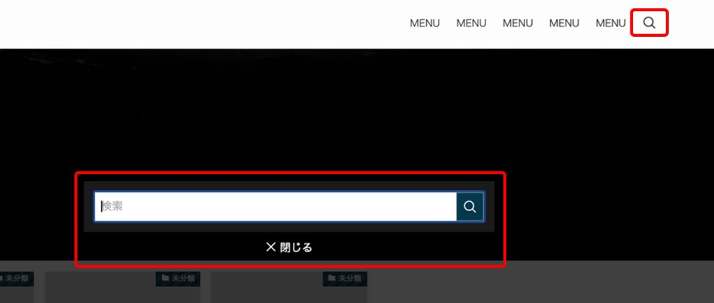 CocoonのPC版グローバルナビには検索アイコンがない